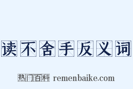 读不舍手反义词是什么意思的图片